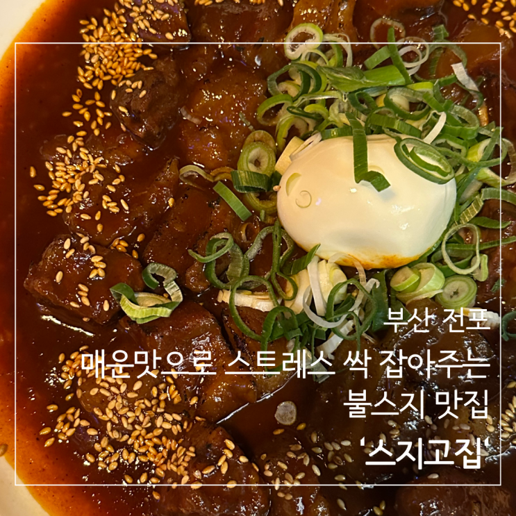  ［부산 전포］부산 전포 술집, 불스지 미쳤다는 '스지고집' 솔직 후기, 주차