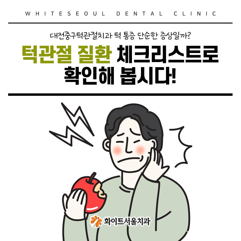 대전중구턱관절치과 턱 통증 단순한 증상일까? 턱관절 질환 체크리스트로 확인해 봅시다!