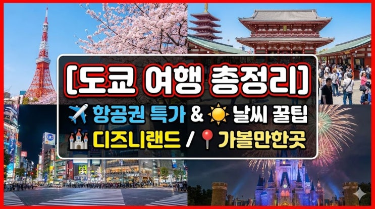  [도쿄 여행] 항공권 특가 & 날씨 총정리! 디즈니랜드 포함 3박 4일 가볼만한곳 추천 코스