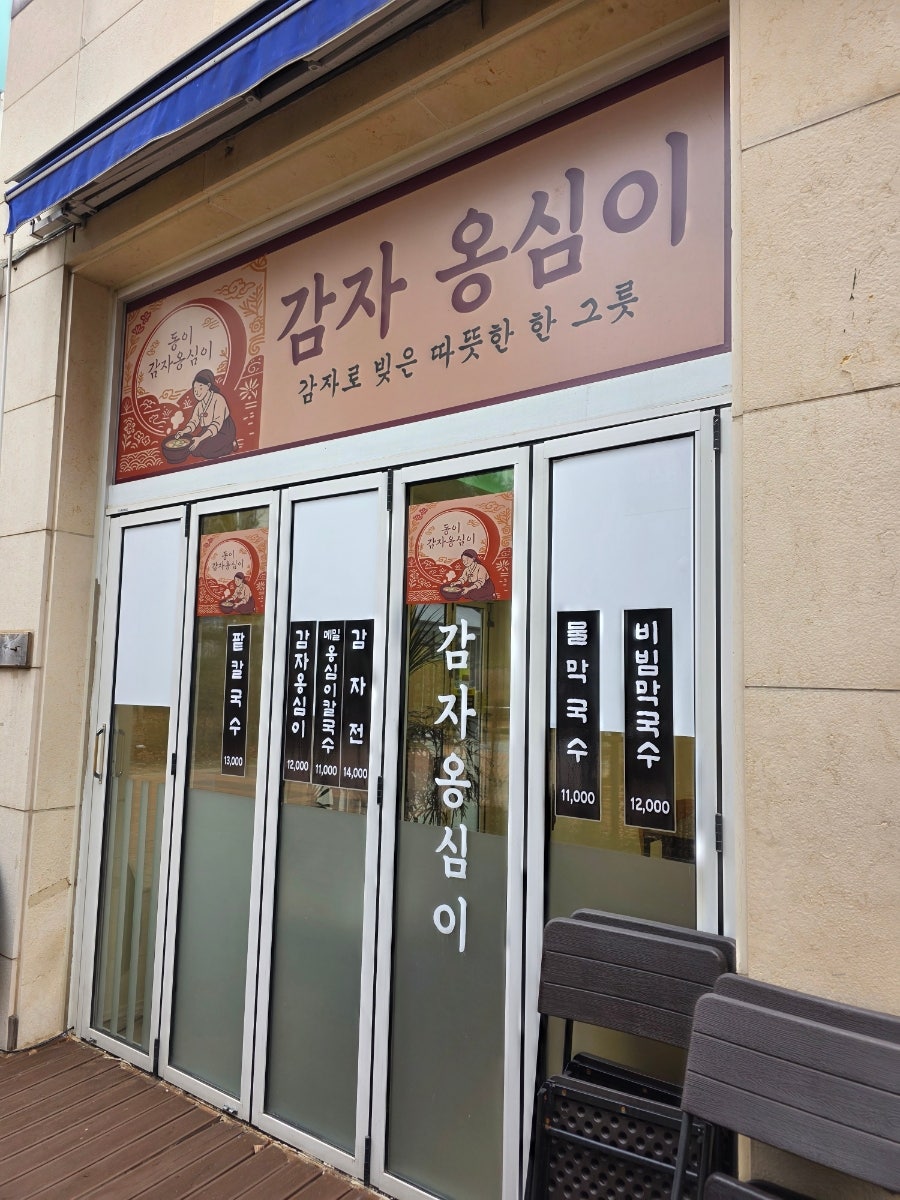 동이옹심이 서창점 사진 5