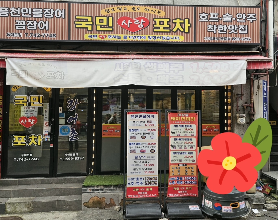 국민사랑포차 동대문점 사진 1