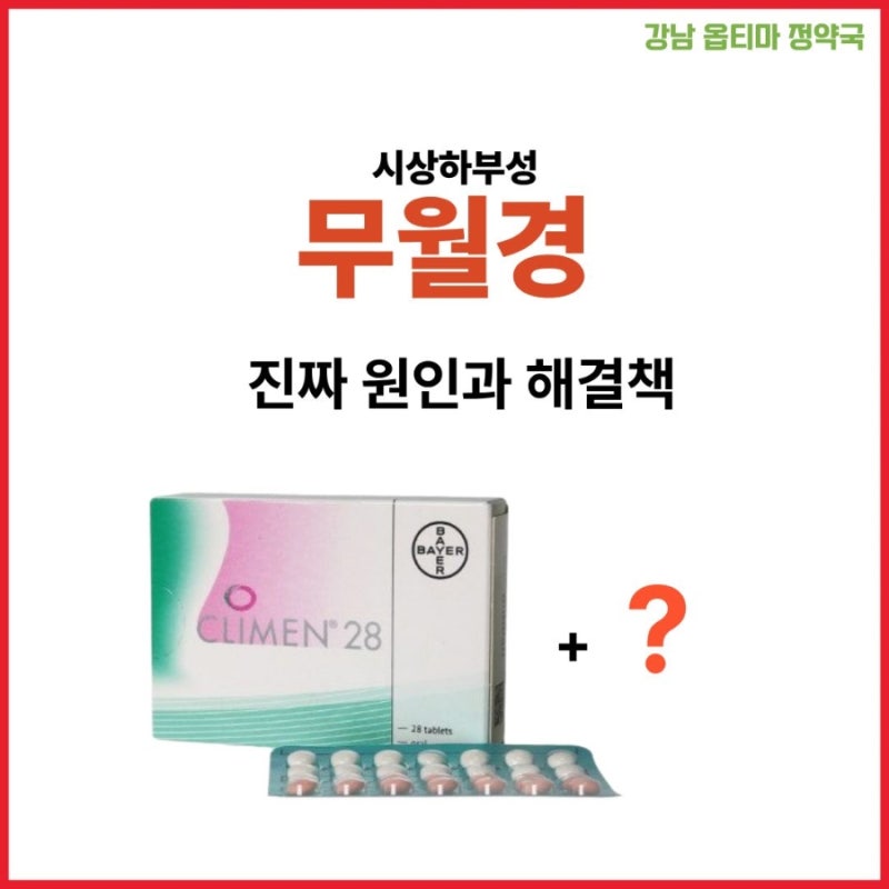 [시상하부성 무월경] 무월경의 진짜 원인(크리멘 복용 중 반드시 필독!)