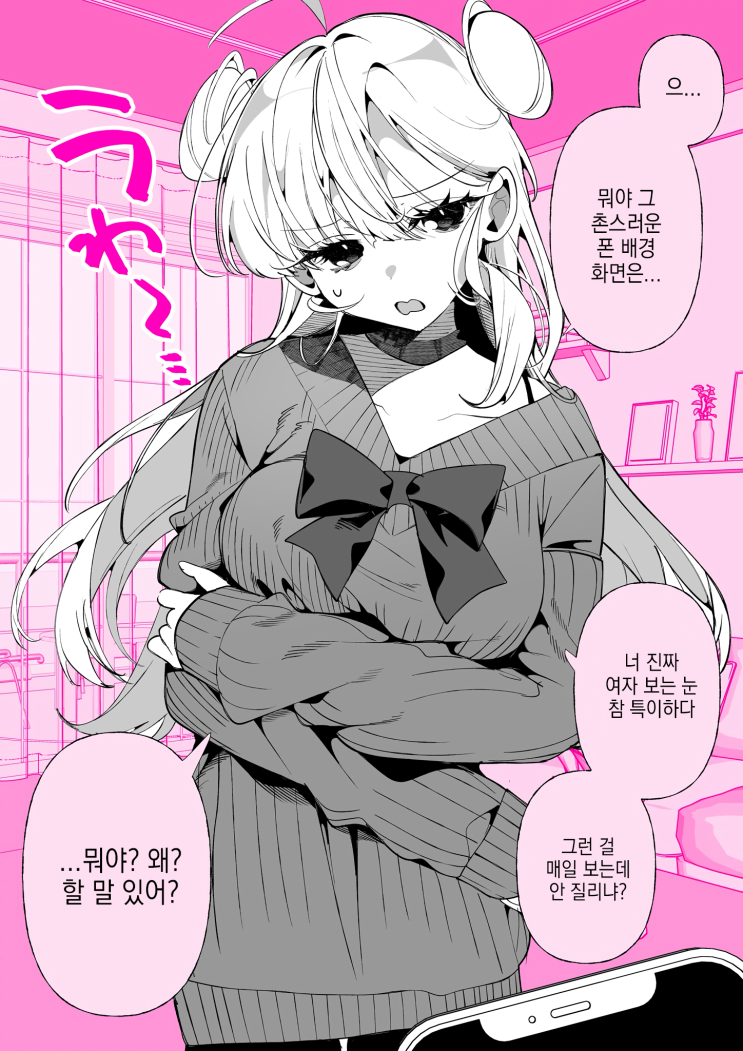  겉바속촉 여자친구 「너 정말 여자 취미 특이하다...」 - [오리지널 만화][웹코믹]