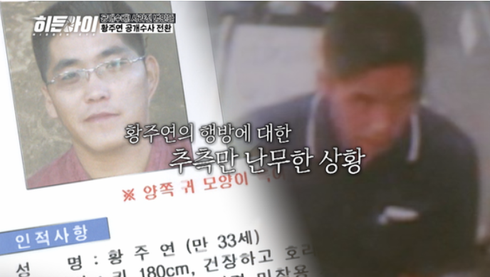  17년째 도피 중인 지명수배자 ‘황주연’ 사건, 히든아이에서 다시 조명되다