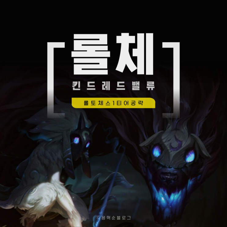 롤토체스 공략 파수꾼 킨드레드 루시안 덱 추천 롤체 티어
