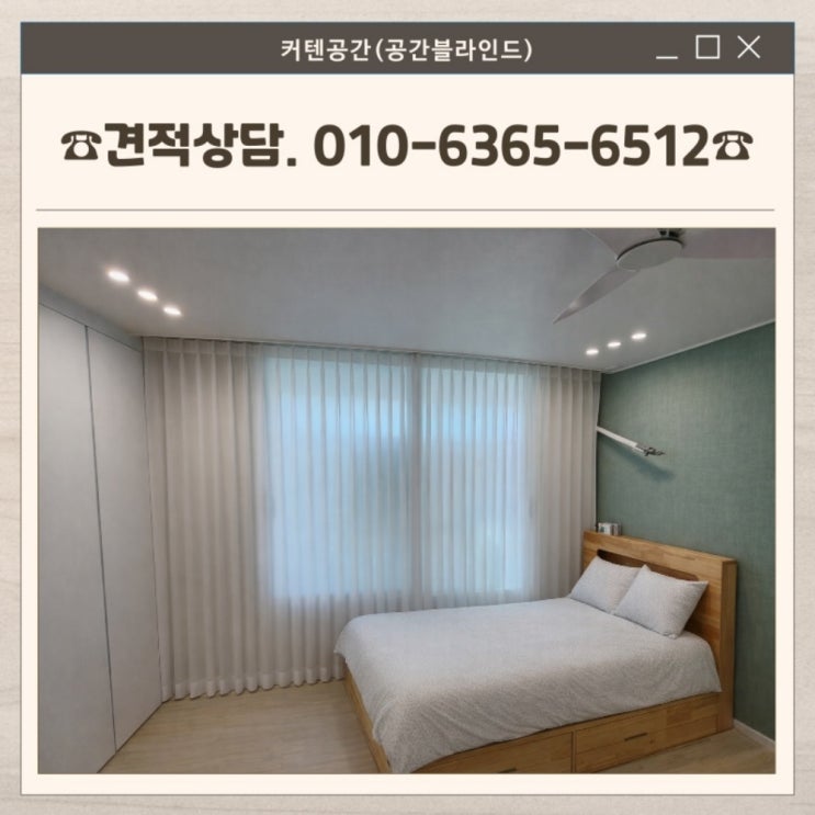  목동커튼 밀크화이트 쉬폰 선택으로 달라진 신월동 태진아파트 거실 안방 분위기