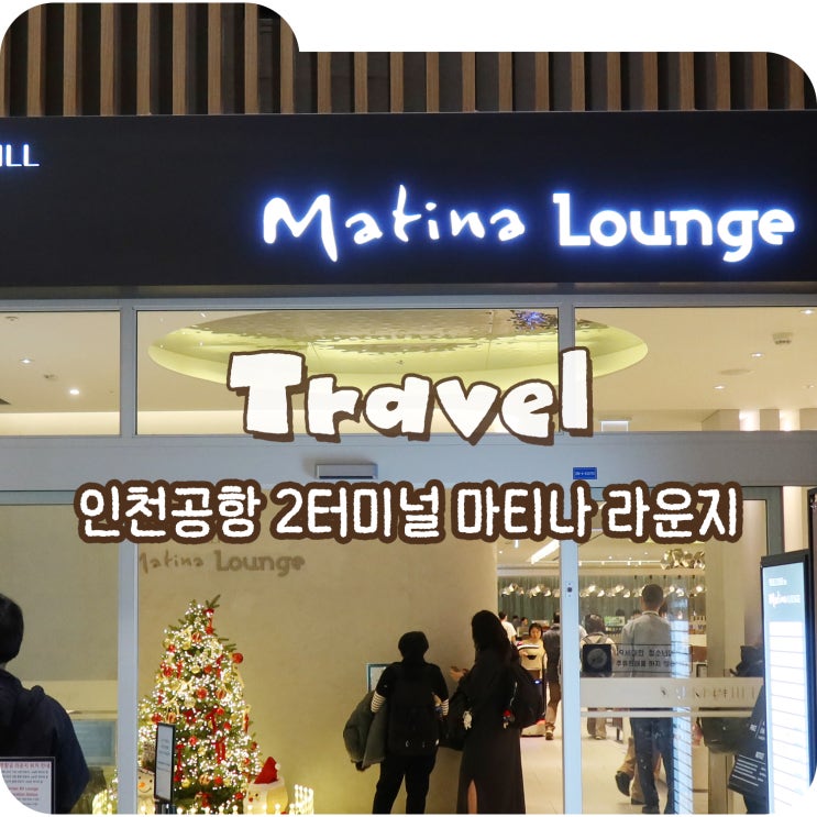  인천공항 2터미널 마티나라운지 위치, 가격, 아침 웨이팅 후기