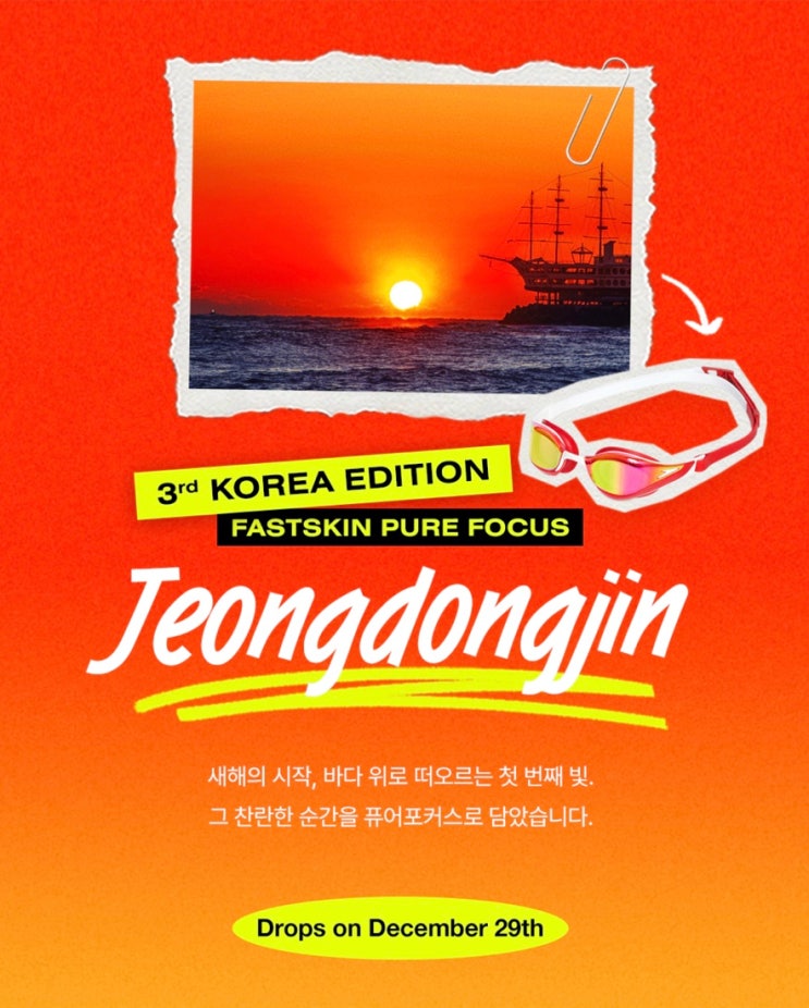  스피도 코리아 퓨어포커스 정동진 에디션｜한정판 구매 정보