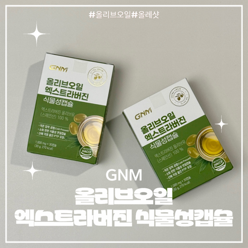 [영양제]엑스트라버진 올리브오일 가성비 갑 추천:GNM 올리브오일 엑스트라버진 식물성캡슐