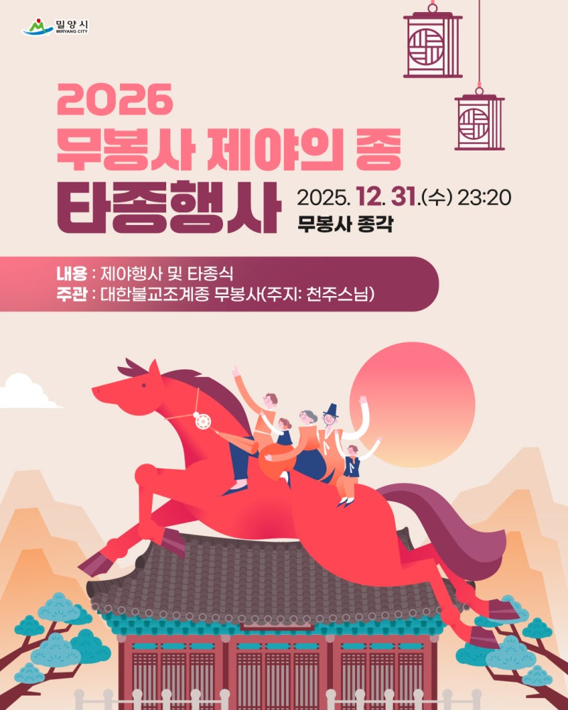 밀양 무봉사 제야의 종 타종행사 안내 이미지