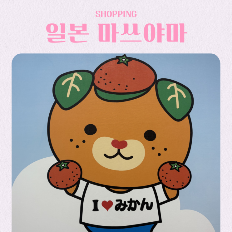  일본 마쓰야마 여행 기념품 쇼핑 추천 미쓰코시(미츠코시) 백화점