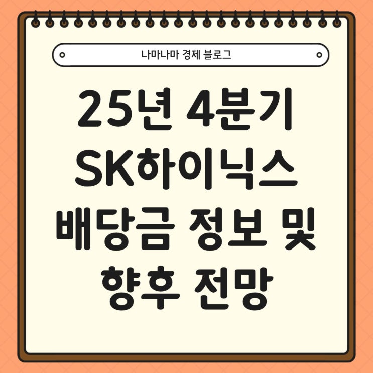  25년 4분기 SK하이닉스 배당금 정보 및 향후 전망