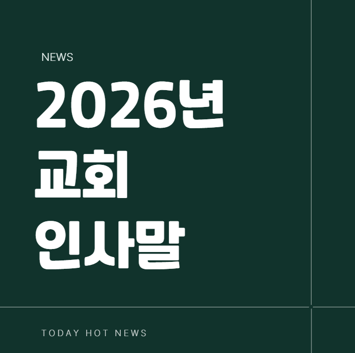 교회 새해 인사말 카드 이미지