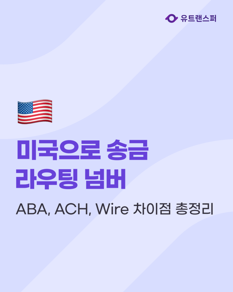  미국으로 송금 시, 라우팅 넘버 종류와 ABA, ACH, Wire 차이점 총정리