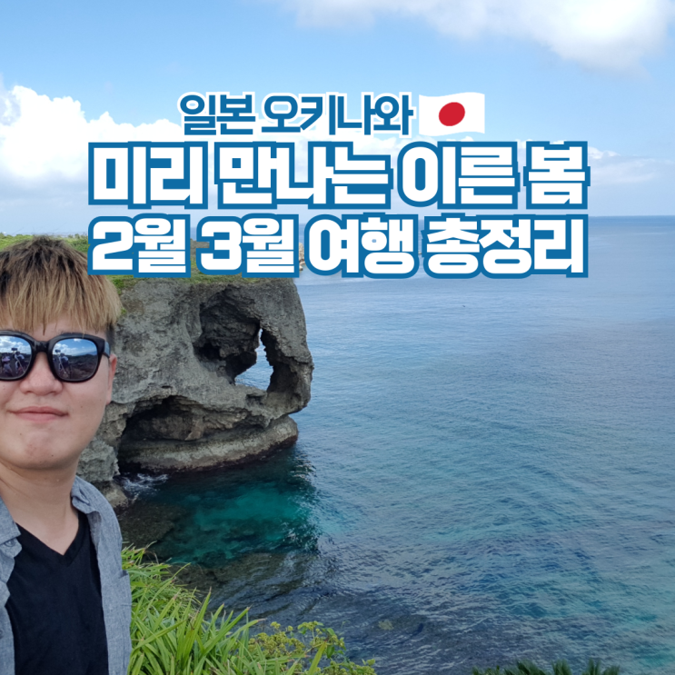 오키나와 2월 3월 날씨 벚꽃 스노쿨링 옷차림 여행 준비물