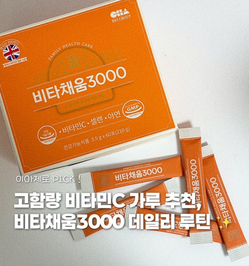 고함량 비타민C3000 찾는다면? 비타민C 가루 타입으로 간편한 ‘비타채움3000’ 솔직후기