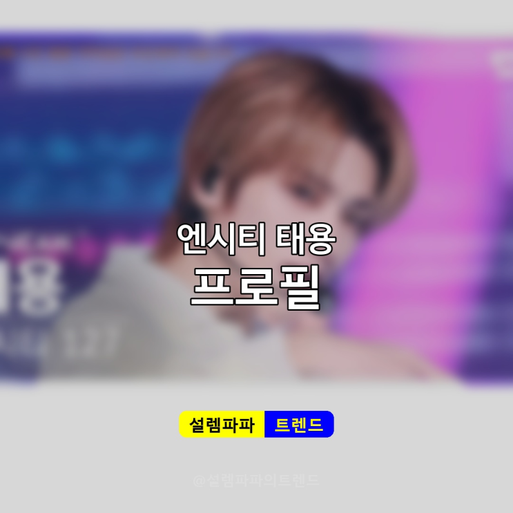  NCT 태용 프로필 총정리 | 키 몸무게부터 군 복무 현황까지 완벽 분석