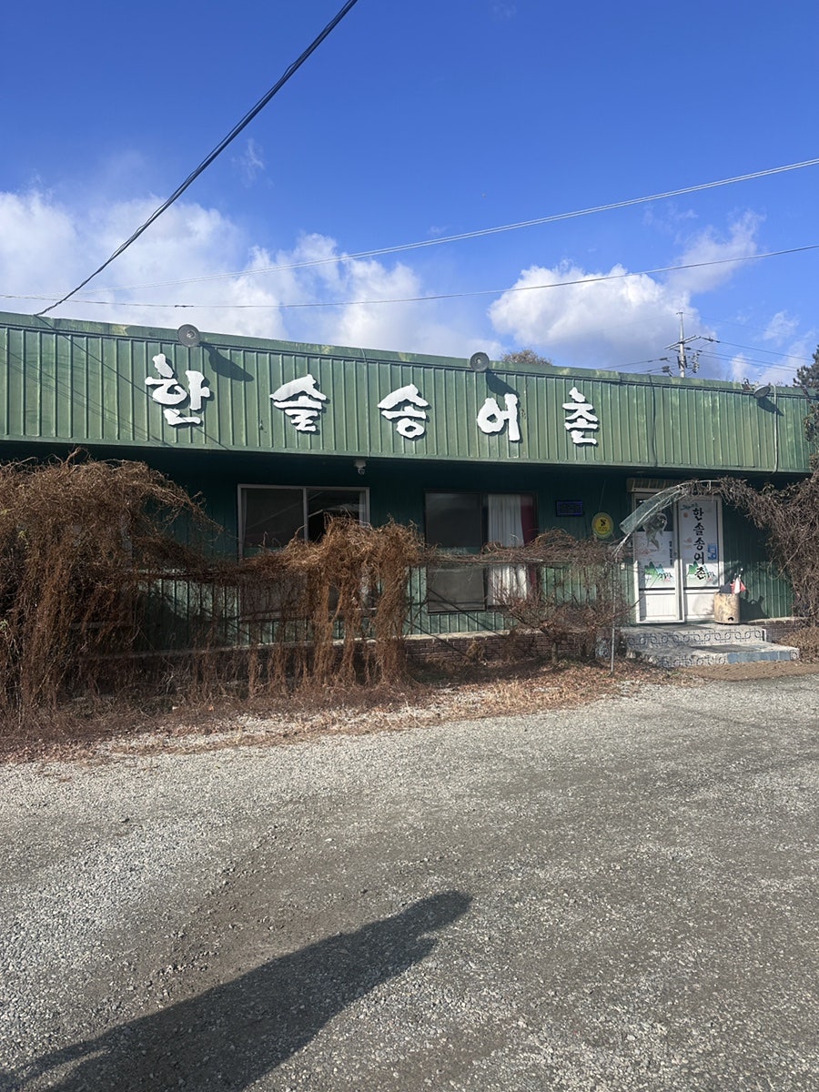 한솔송어촌 사진 1