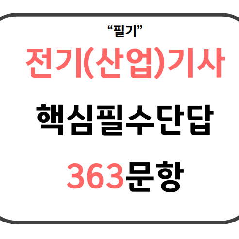 전기(산업)기사 필기 전과목 단답 PDF 파일 제공 + 영상 제공