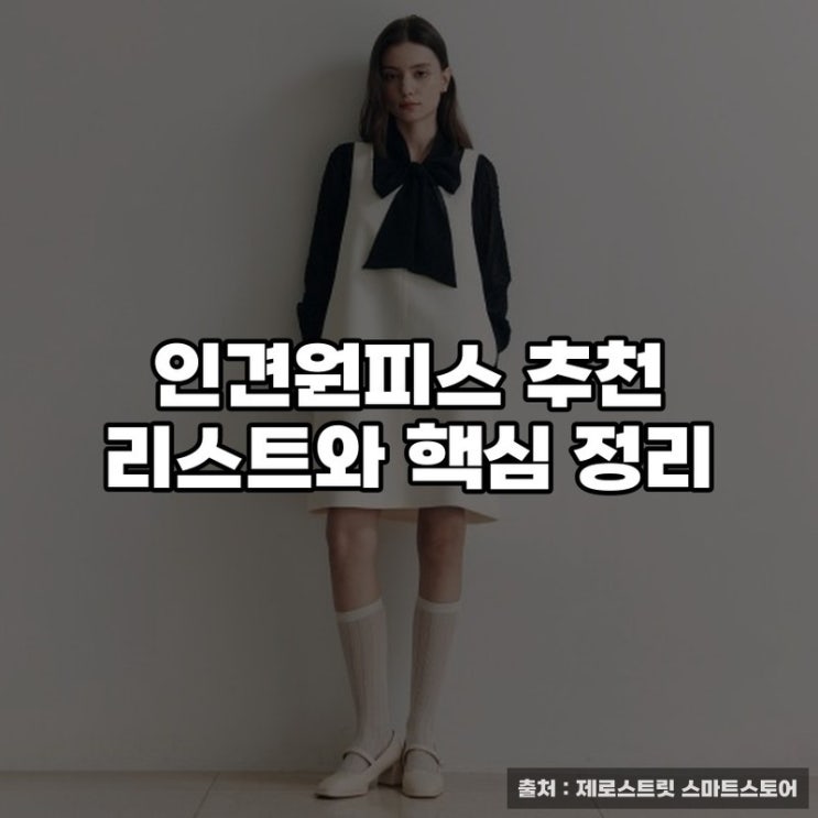  인견원피스 추천 리스트와 핵심 정리