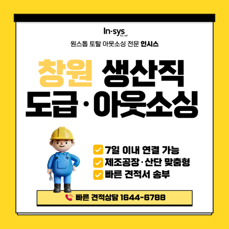  창원 생산직 아웃소싱, 연초 인력 공백은 도급업체 선택에서 갈립니다