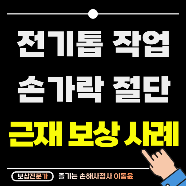  전기톱 작업 중 손가락 절단 보상 사례