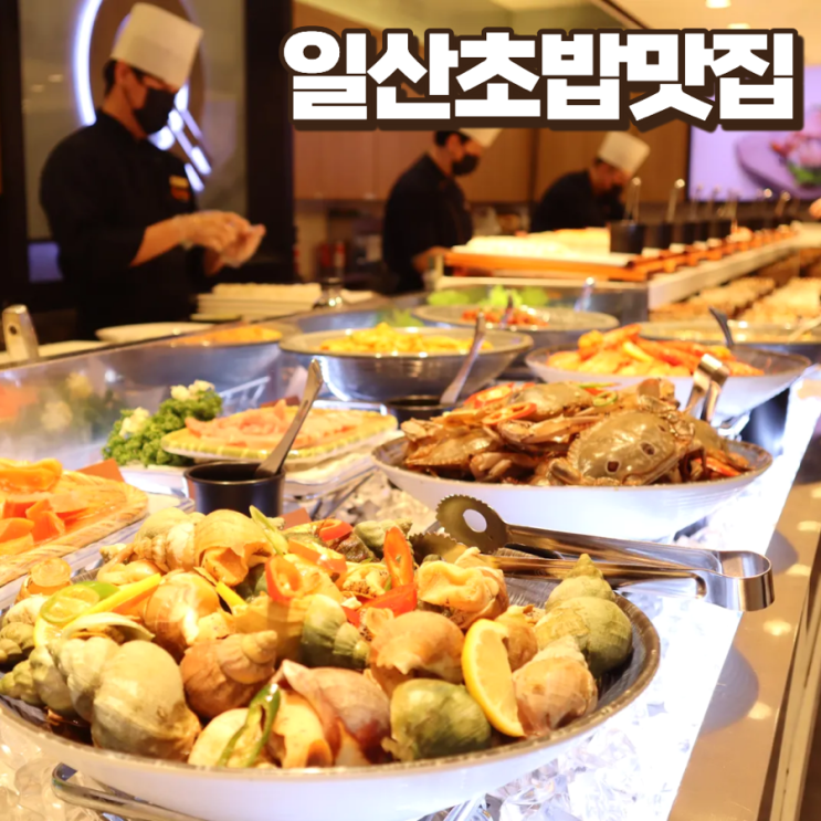  일산 호수공원 맛집 초밥 무한리필 쿠우쿠우 가족모임 식사