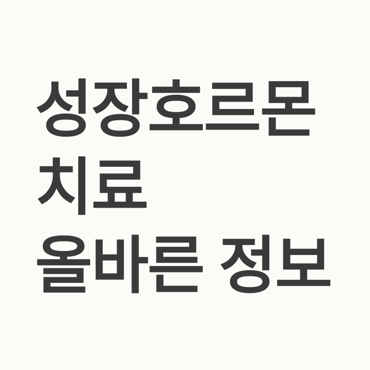   안전한 성장호르몬 치료 가이드: 우리 아이 키 성장의 정석