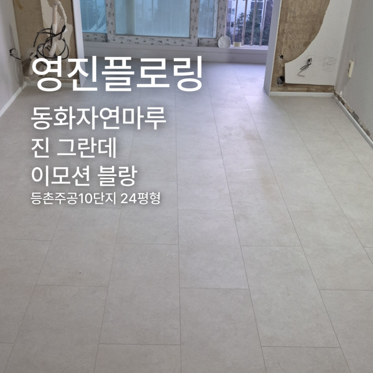  진 그란데 이모션 블랑 등촌주공10단지 24평형 시공 사례