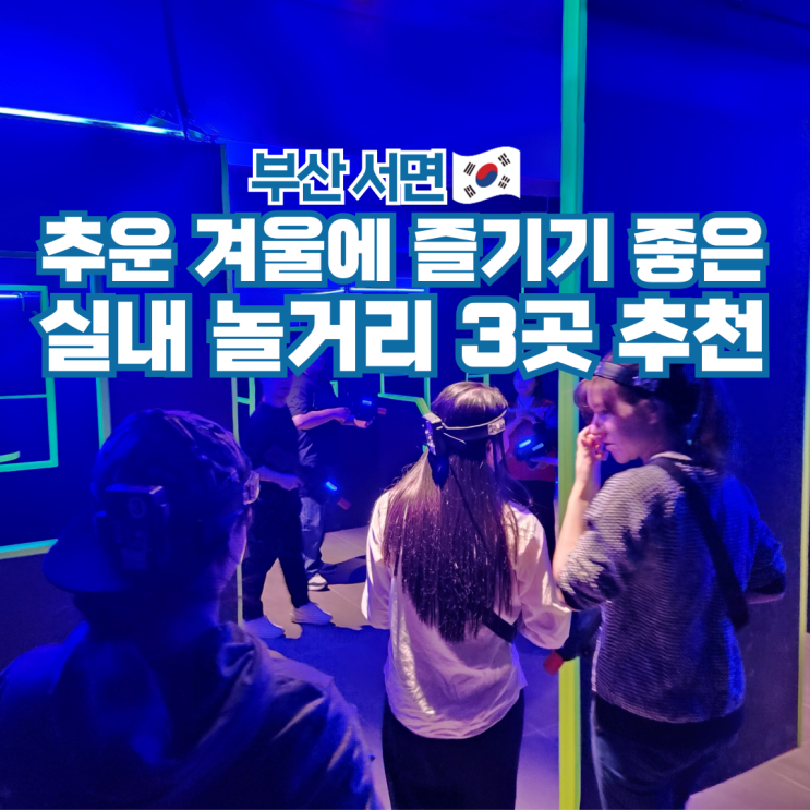 부산 서면 놀거리 실내 이색데이트 가볼만한곳 핫플 3곳