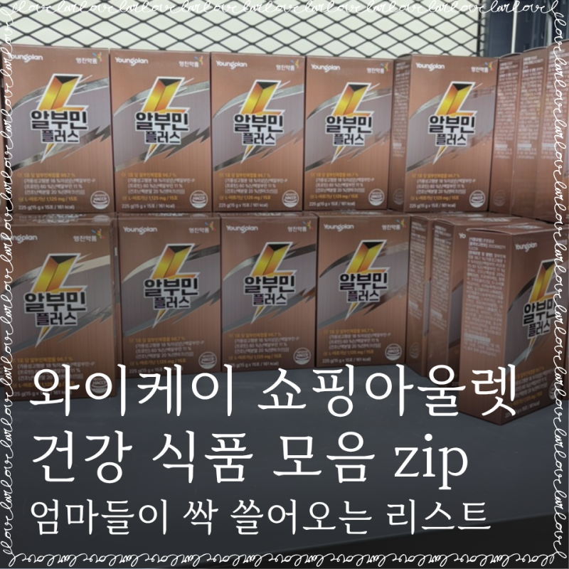 인천 와이케이 쇼핑아울렛 건강 식품 모음 - 엄마들이 싹 쓸어오는 리스트