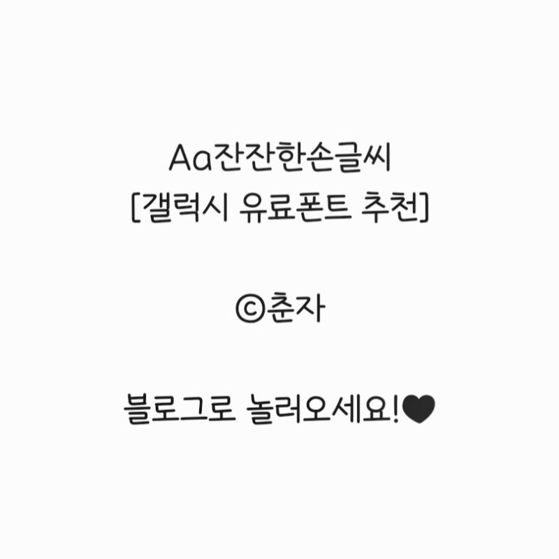 삼성 갤럭시 유료 폰트 추천 Aa잔잔한손글씨™