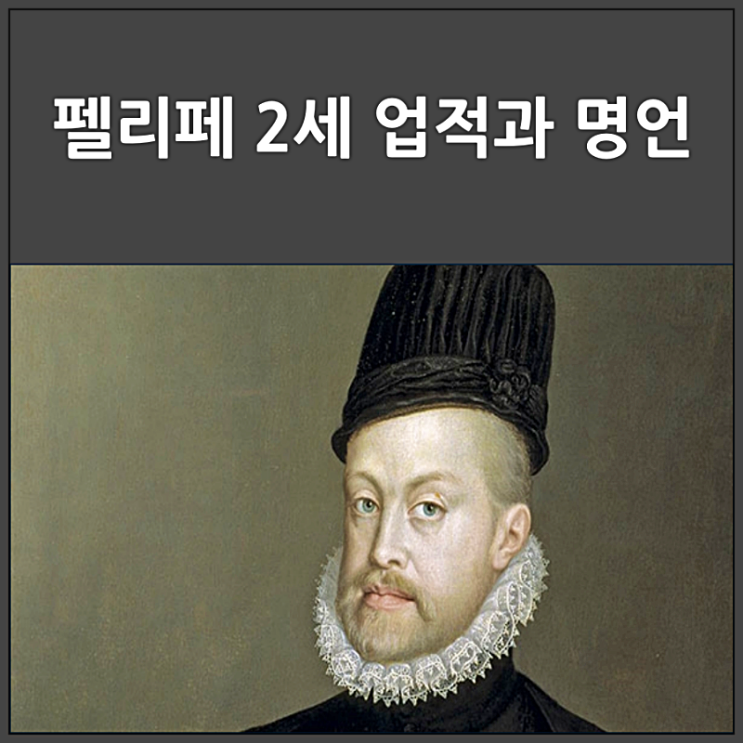  펠리페 2세 업적과 명언