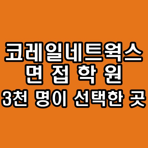  코레일네트웍스 면접학원 3천여 명이 선택한 그 곳