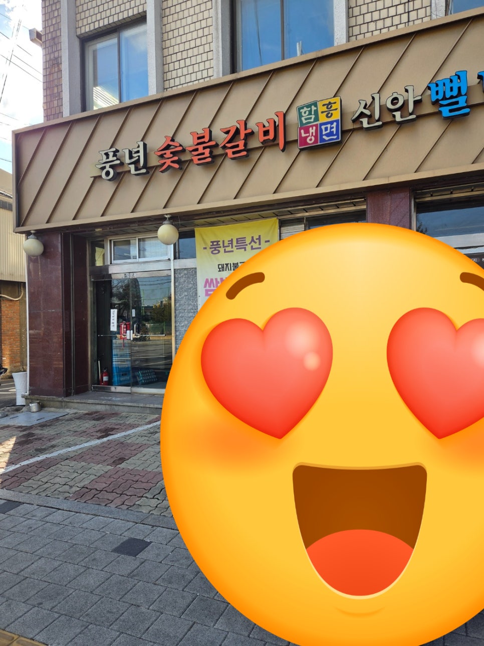 풍년숯불갈비 사진 1