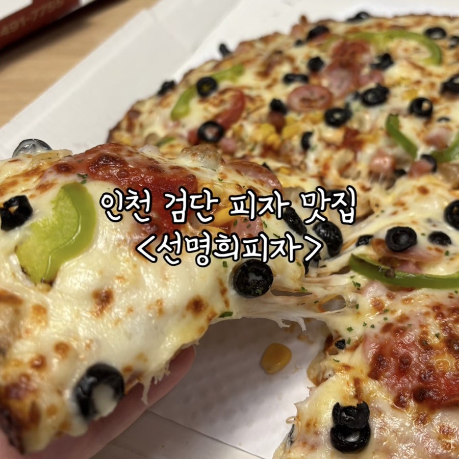 자가제빵선명희피자 메가박스GD검단점 사진 1