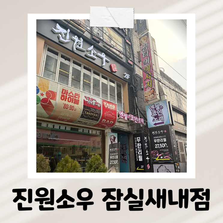  잠실새내 소고기맛집 진원소우 완벽했던 프리미엄 소고기 후기