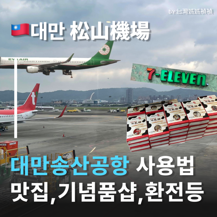  타이베이송산공항 사용법 공항 여행중국어 대만송산공항선물추천 맛집 및 카페 정리