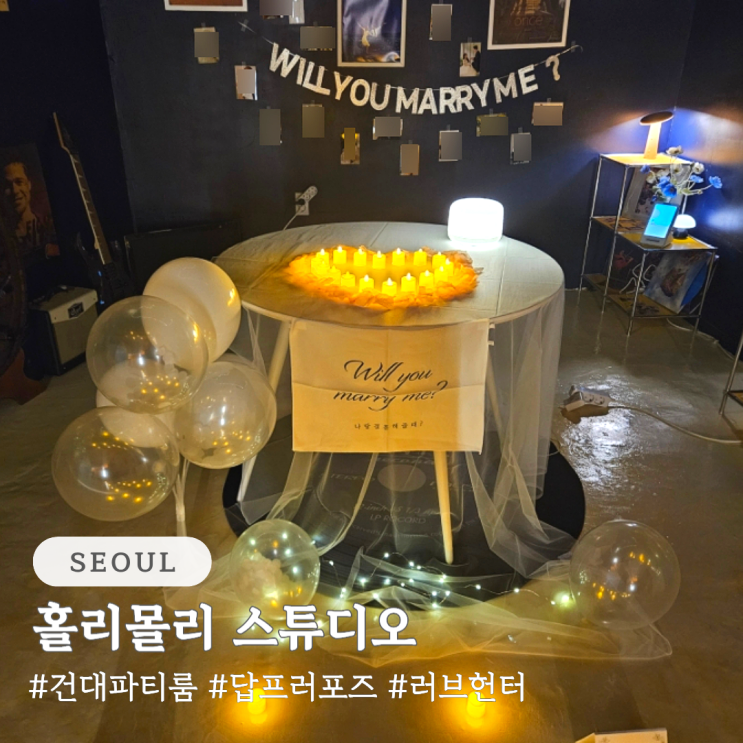  건대 파티룸 홀리몰리 스튜디오 답 프러포즈 후기