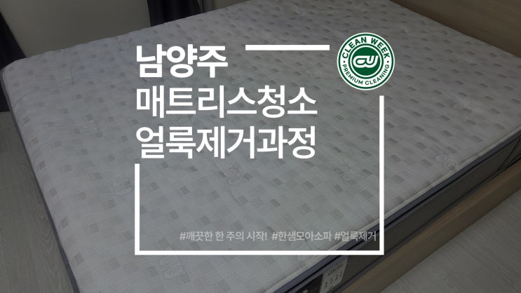  남양주매트리스청소 얼룩 제거 시몬스 마르코니 침대세탁 과정