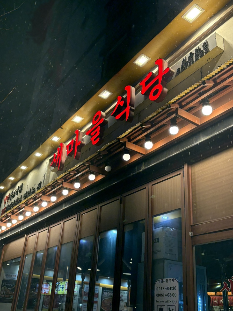 새마을식당 아산신용화점 사진 1