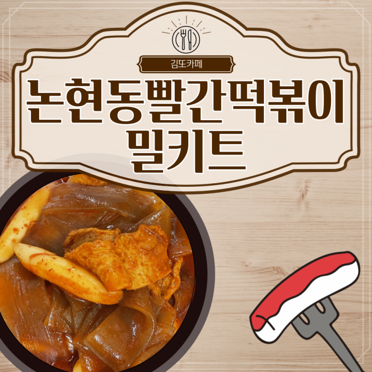  논현동빨간떡볶이 밀키트 내돈내산 솔직 후기