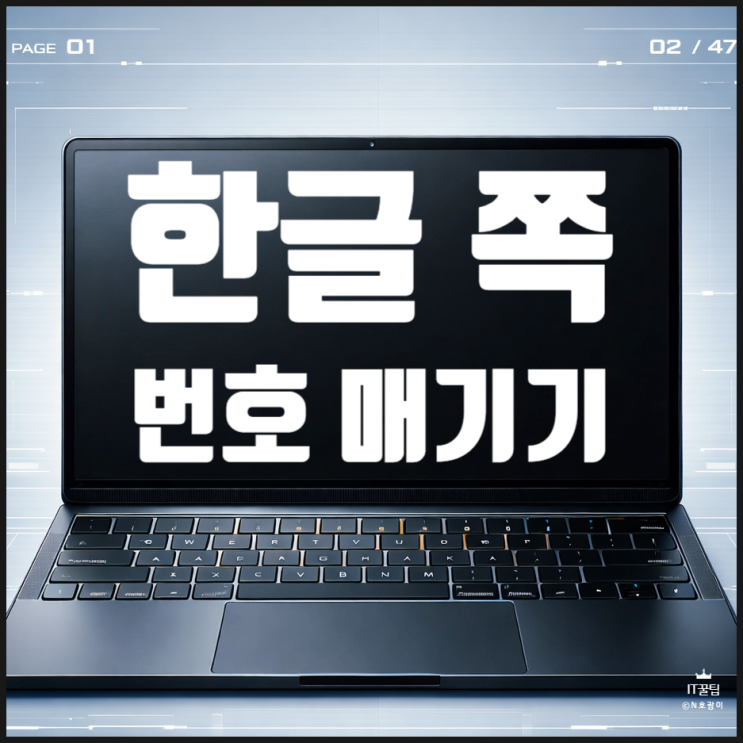  한글 쪽번호 매기기 기초부터 응용까지
