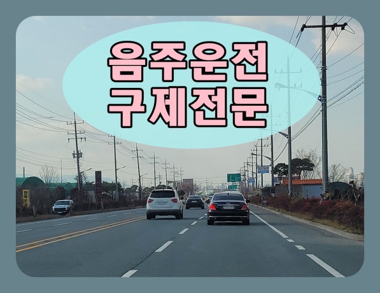  6일전 음주운전 수치 0.087% 적발되었다면
