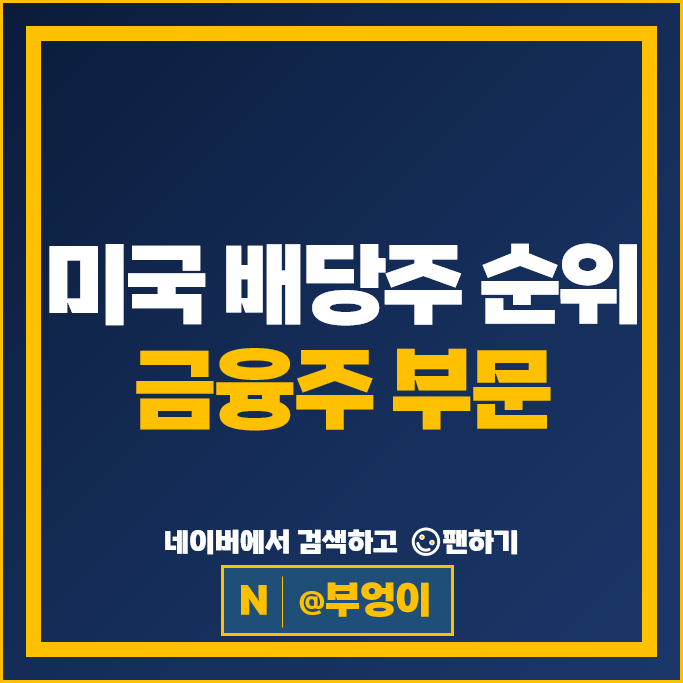 미국 배당주 순위 : S&P500 지수 금융주 배당금 높은 주식
