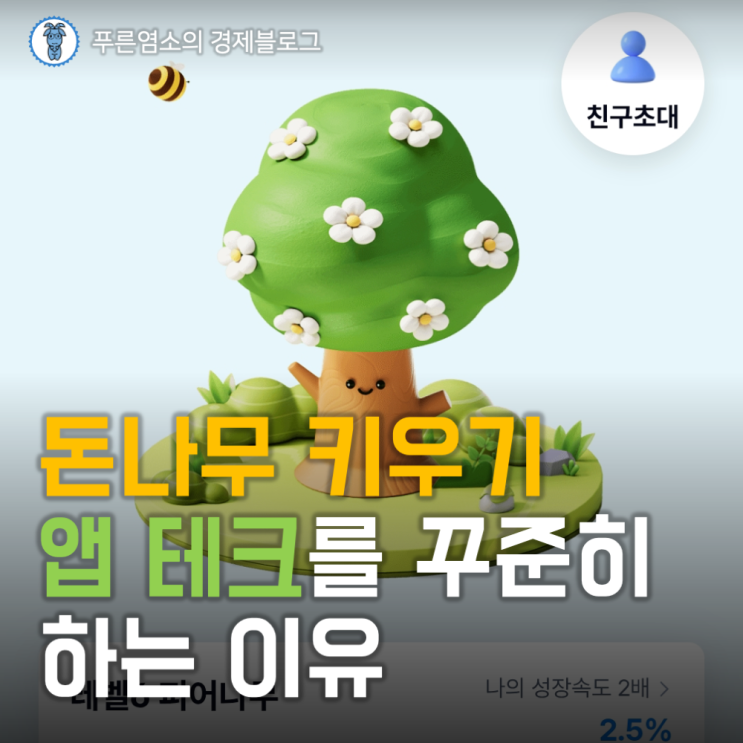  귀여운 앱테크, 케이뱅크 "돈나무 키우기"를 꾸준히 하는 이유