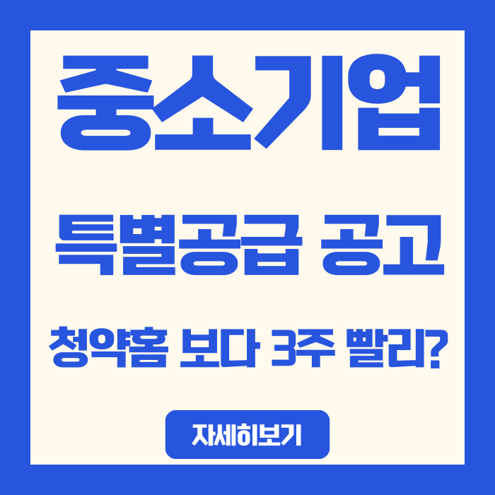  청약홈보다 3주 빨리? 중소기업 특별공급 공고 먼저 보는 법