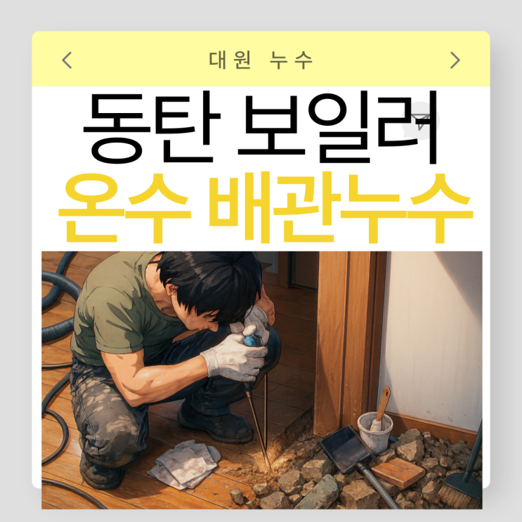  동탄 보일러누수 반송동 마루바닥 물샘 누수공사 업체추천