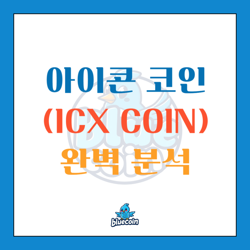 [완벽 분석] 2026 아이콘코인(ICX) SODA 전환과 전망 총정리!