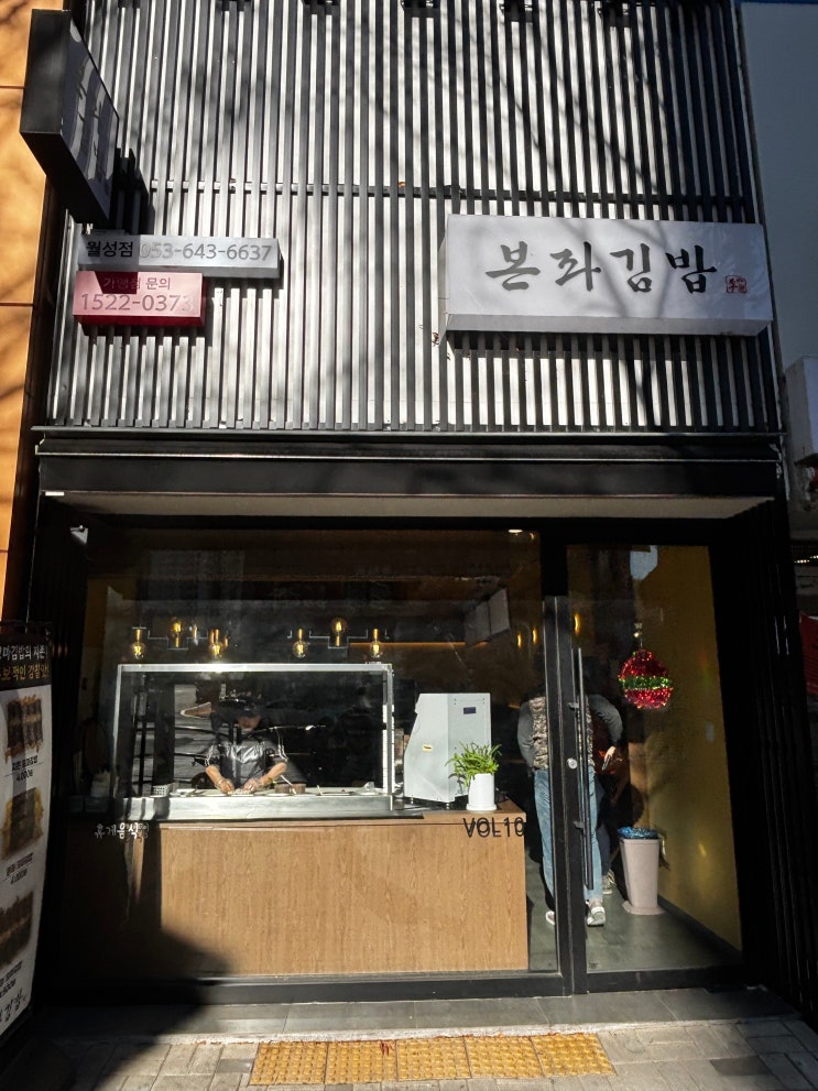  대구 월성 아침 6시부터 운영하는 김밥 전문점 본좌김밥